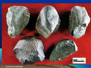 • Галькові знаряддя
 