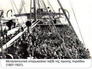Μεταναστευτικό υπερωκεάνιο ταξίδι της πρώτης περιόδου
(1907-1937).
 