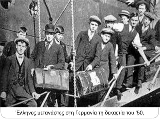 Έλληνες μετανάστες στη Γερμανία τη δεκαετία του ‘50.
 