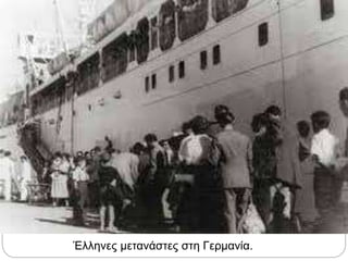 Έλληνες μετανάστες στη Γερμανία.
 
