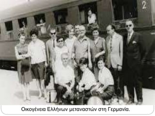 Οικογένεια Ελλήνων μεταναστών στη Γερμανία.
 