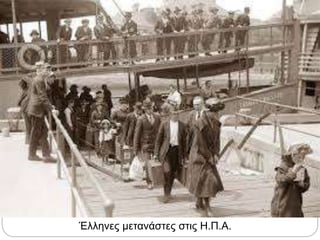 Έλληνες μετανάστες στις Η.Π.Α.
 