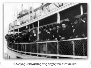 Έλληνες μετανάστες στις αρχές του 19ου αιώνα.
 