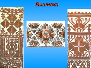 ВишивкаВишивка
 