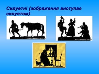 Силуетні (зображення виступаєСилуетні (зображення виступає
силуетом)силуетом)
 