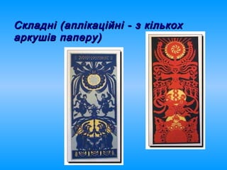 Складні (аплікаційні - з кількохСкладні (аплікаційні - з кількох
аркушів паперу)аркушів паперу)
 