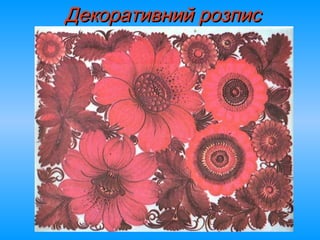 Декоративний розписДекоративний розпис
 