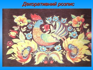 Декоративний розписДекоративний розпис
 