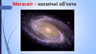 Мегасвіт - космічні об’єкти
 
