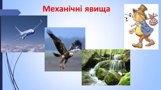 Механічні явища
 