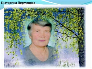 Екатерина Пермякова
 