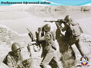 Изображение Афганской войны
 