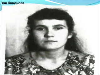 Зоя Кононова
 