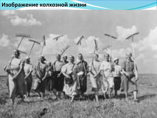 Изображение колхозной жизни
 