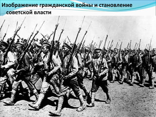 Изображение гражданской войны и становление
советской власти
…
 