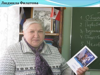 Людмила Филатова
 