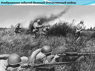 Изображение событий Великой Отечественной войны
 