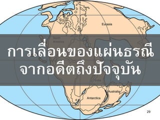 29
การเลื่อนของแผ่นธรณี
จากอดีตถึงปัจจุบัน
 
