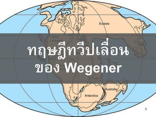 3
ทฤษฎีทวีปเลื่อน
ของ Wegener
 