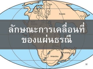 32
ลักษณะการเคลื่อนที่
ของแผ่นธรณี
 