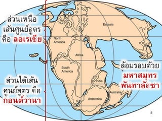 5
ส่วนเหนือ
เส้นศูนย์สูตร
คือ ลอเรเซีย
ส่วนใต้เส้น
ศูนย์สูตร คือ
กอนต์วานา
ล้อมรอบด้วย
มหาสมุทร
พันทาลัสซา
 