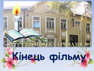 Кінець фільму
 