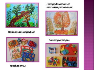 Пластилинография.
Нетрадиционные
техники рисования.
Конструкторы.
Трафареты.
 
