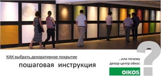 Вариант 2 Пошаговая Инструкция Или Почему Дц Ойкос — Копия | PPT