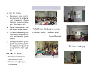 Панас Мирний. Життєвий та творчий шлях письменника. Буклети PPT