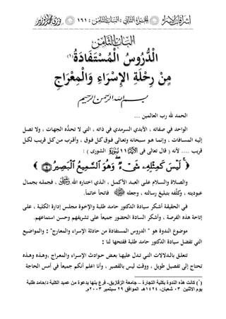 إشراقات الإسراء ج2