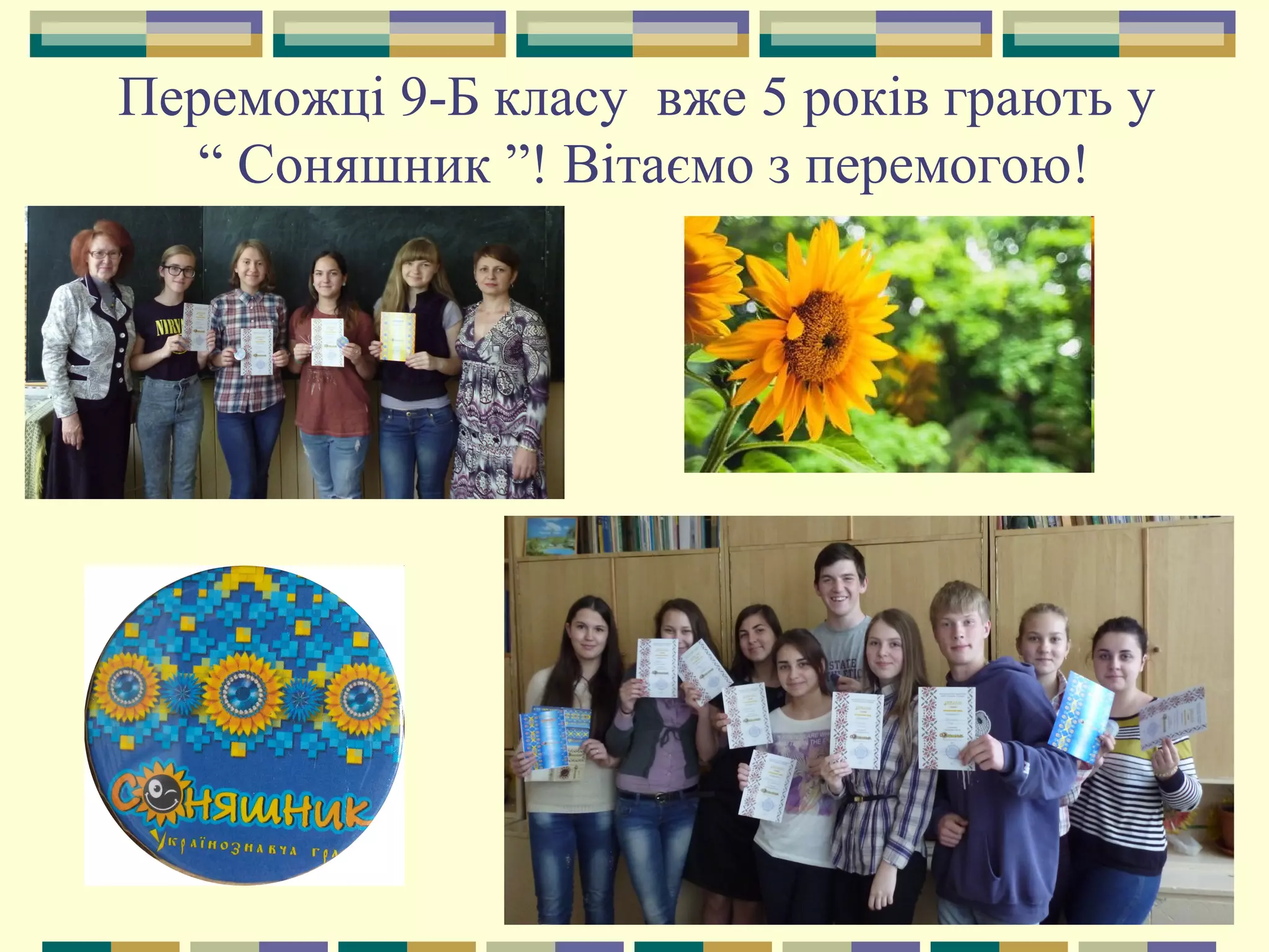 Переможці 9-Б класу вже 5 років грають у
“ Соняшник ”! Вітаємо з перемогою!
 
