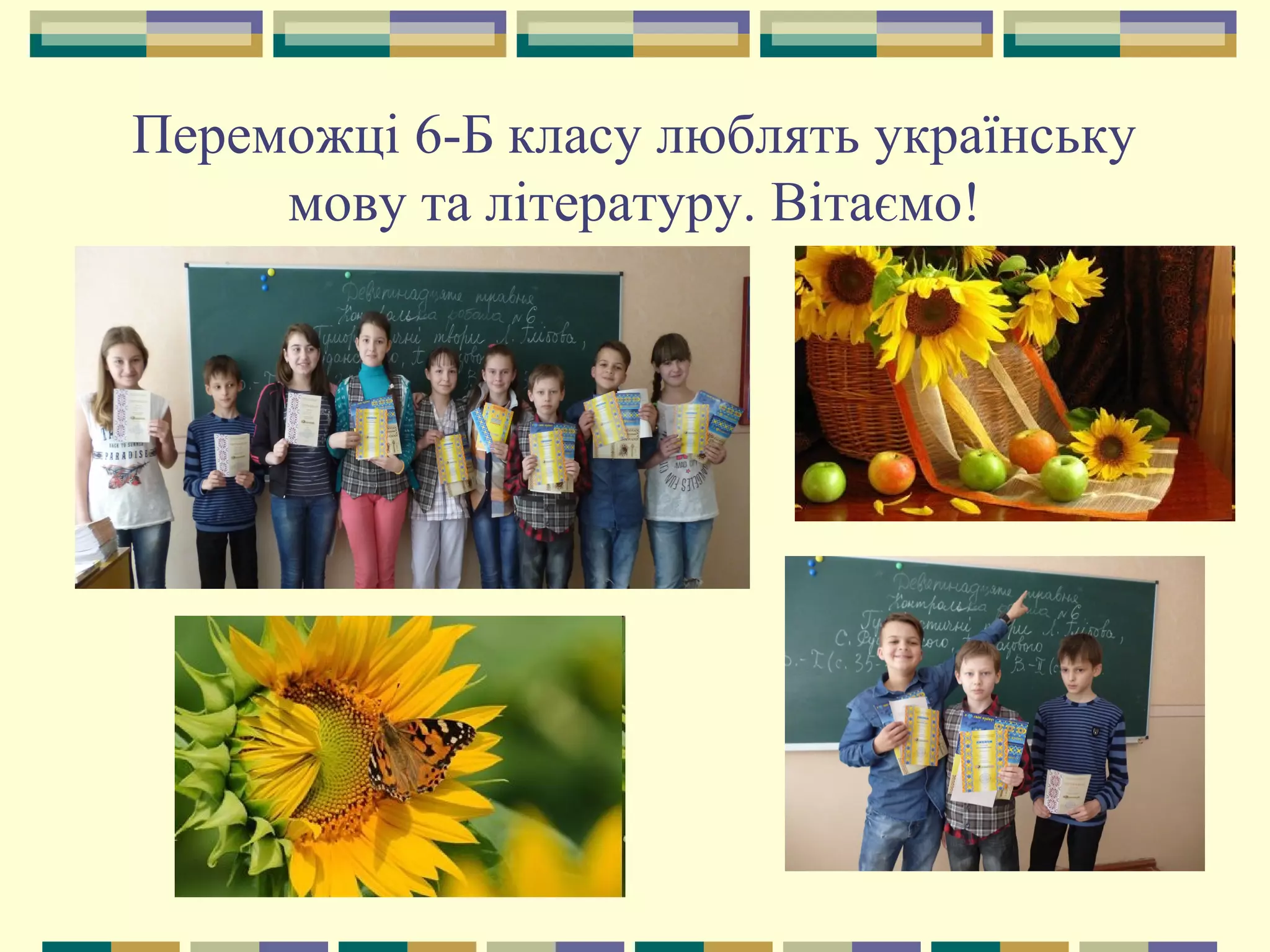 Переможці 6-Б класу люблять українську
мову та літературу. Вітаємо!
 