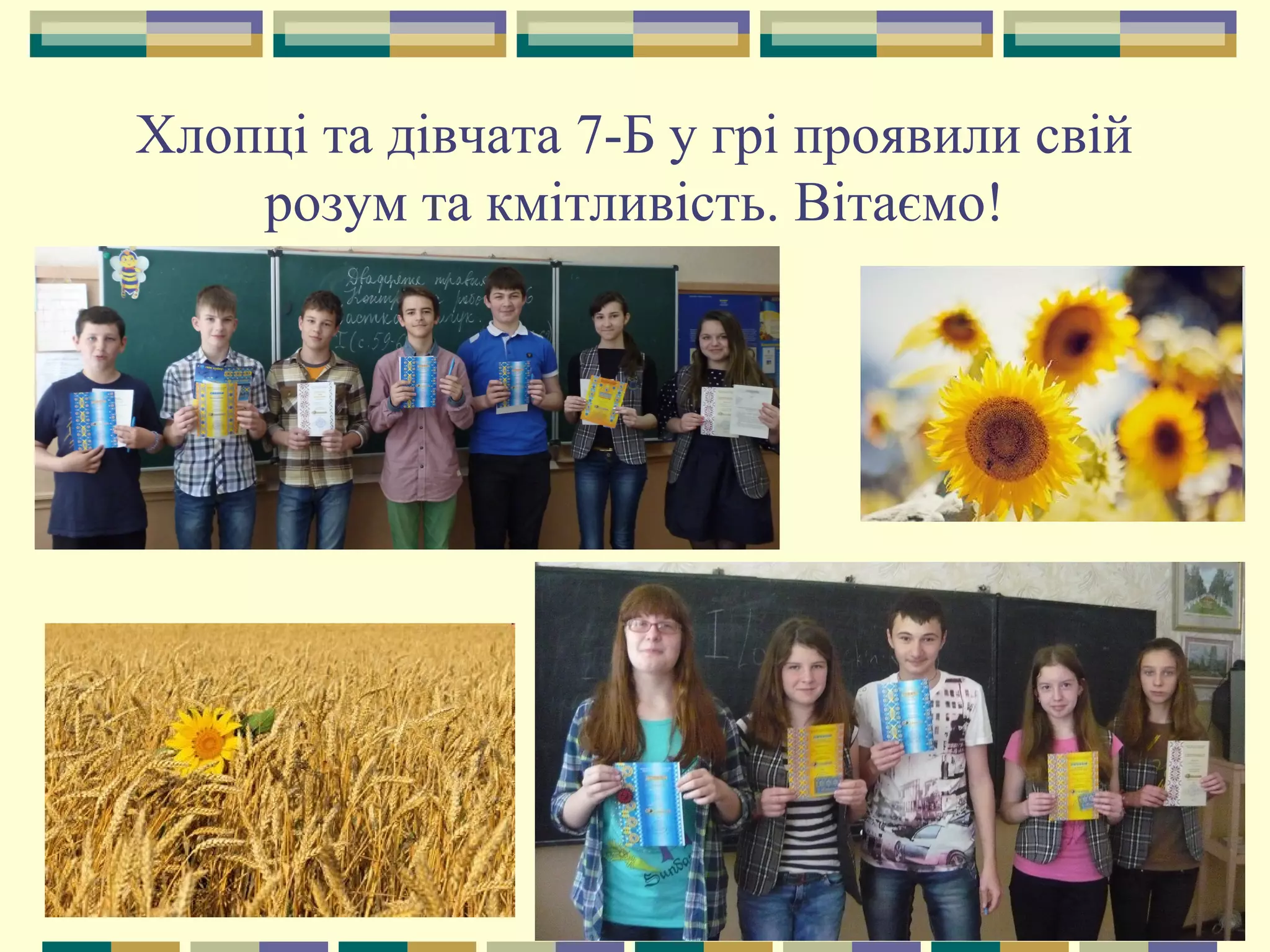 Хлопці та дівчата 7-Б у грі проявили свій
розум та кмітливість. Вітаємо!
 