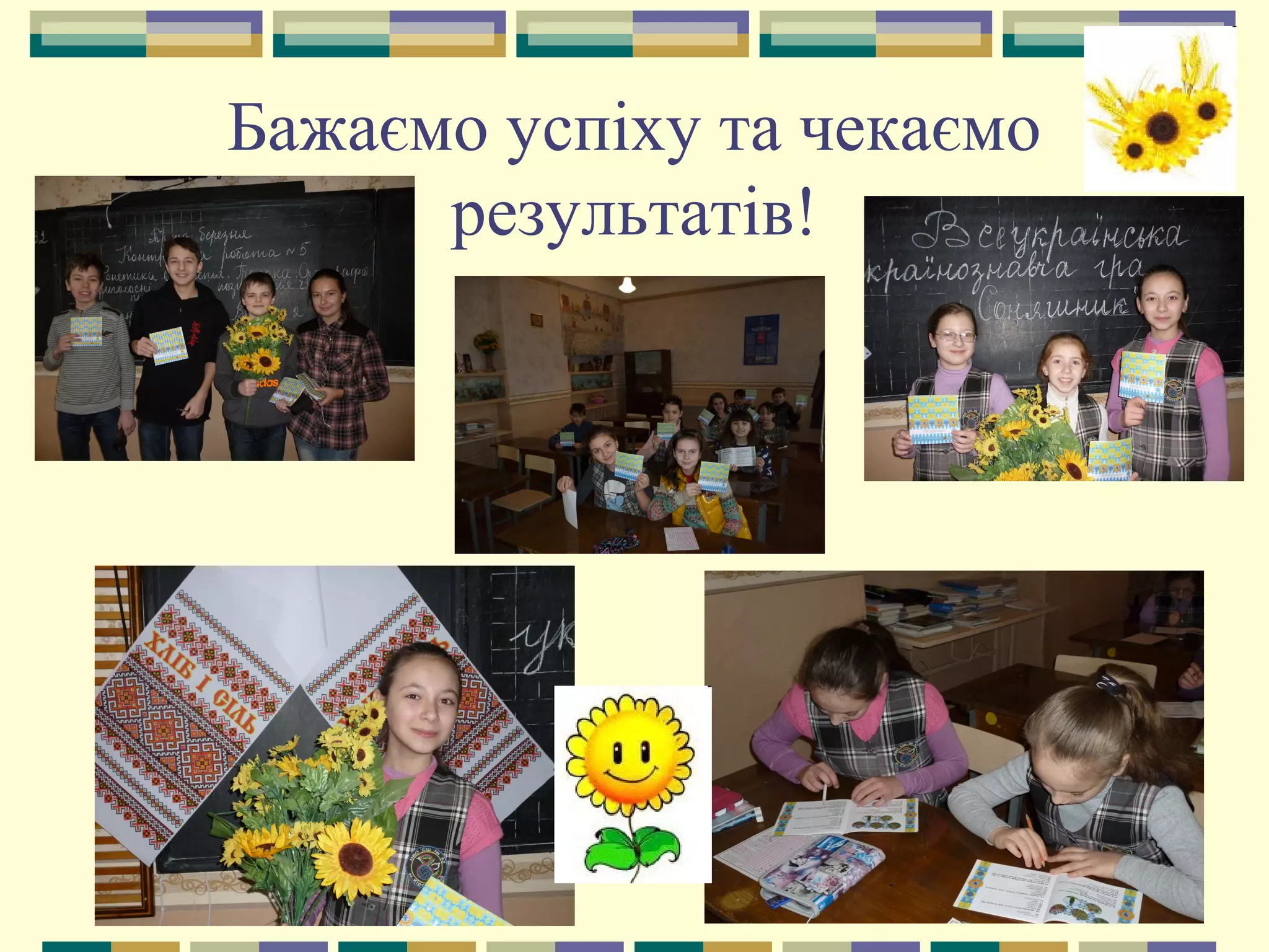 Бажаємо успіху та чекаємо
результатів!
 