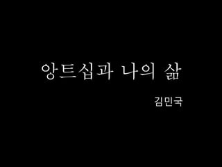 앙트십과 나의 삶
김민국
 