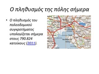 Ο πληθυσμός της πόλης σήμερα
• Ο πληθυσμός του
πολεοδομικού
συγκροτήματος
υπολογίζεται σήμερα
στους 790.824
κατοίκους (2011).
 