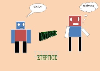 ΓΕΙΑ ΣΟΥ! Τι κάνεις ;
 