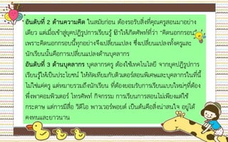 อันดับที่ 2 ด้านความคิด ในสมัยก่อน ต้องรอรับสิ่งที่คุณครูสอนมาอย่าง
เดียว แต่เมื่อเข้าสู่ยุคปฏิรูปการเรียนรู้ ทาให้เกิดศัพท์ที่ว่า “คิดนอกกรอบ”
เพราะคิดนอกกรอบนี้ทุกอย่างจึงเปลี่ยนแปลง ซึ่งเปลี่ยนแปลงทั้งครูและ
นักเรียนนั้นคือการเปลี่ยนแปลงด้านบุคลากร
อันดับที่ 3 ด้านบุคลากร บุคลากรครู ต้องใช้เทคโนโลยี จากยุคปฏิรูปการ
เรียนรู้ให้เป็นประโยชน์ ให้ทัดเทียมกับติวเตอร์สอนพิเศษและบุคลากรในที่นี้
ไม่ใช่แค่ครู แต่หมายรวมถึงนักเรียน ที่ต้องยอมรับการเรียนแบบใหม่ๆที่ต้อง
พึ่งพาคอมพิวเตอร์ โทรศัพท์ กิจกรรม การเรียนการสอนไม่เพียงแต่ใช้
กระดาษ แต่การมีสื่อ วิดีโอ พาวเวอร์พอยต์ เป็นต้นคือสิ่งน่าสนใจ อยู่ได้
คงทนและยาวนาน
 