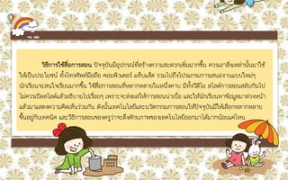วิธีการใช้สื่อการสอน ปัจจุบันมีอุปกรณ์ที่สร้างความสะดวกเพิ่มมากขึ้น ควรเอาสิ่งเหล่านั้นมาใช้
ให้เป็นประโยชน์ ทั้งโทรศัพท์มือถือ คอมพิวเตอร์ แท็บแล็ต รวมไปถึงโปรแกรมการเสนองานแบบใหม่ๆ
นักเรียนจะสนใจเรียนมากขึ้น ใช้สื่อการสอนที่หลากหลายในหนึ่งคาบ มีทั้งวีดิโอ สไลด์การสอนสลับกันไป
ไม่ควรเปิดสไลด์แล้วอธิบายไปเรื่อยๆ เพราะจะส่งผลให้การสอนน่าเบื่อ และให้นักเรียนหาข้อมูลมาล่วงหน้า
แล้วมาแสดงความคิดเห็นร่วมกัน ดังนั้นเทคโนโลยีและนวัตกรรมการสอนให้ปัจจุบันมีให้เลือกหลากหลาย
ขึ้นอยู่กับเทคนิค และวิธีการสอนของครูว่าจะดึงศักยภาพของเทคโนโลยีออกมาได้มากน้อยแค่ไหน
 