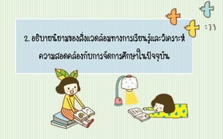 2.อธิบายนิยามของสิ่งแวดล้อมทางการเรียนรู้และวิเคราะห์
ความสอดคล้องกับการจัดการศึกษาในปัจจุบัน
 
