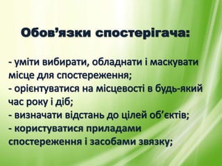 - користуватися приладами
спостереження і засобами звязку;
 