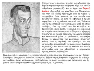 Η απλότητα στο ύφος και η χρήση μιας γλώσσας που
θυμίζει περισσότερο τον προφορικό λόγο των λαϊκών
ανθρώπων, χαρακτηρίζει και το έργο του Στρατή
Δούκα (1895-1983), που γεννήθηκε στα Μοσχονήσια
και ήταν και αυτός πρόσφυγας από το Αϊβαλί. Ο
συγγραφέας έγινε γνωστός με την Ιστορία ενός
αιχμαλώτου (1929). Σε αυτό το αφήγημα ο ήρωας
περιγράφει την αιχμαλωσία του από τους Τούρκους
και την προσπάθειά του να επιβιώσει μέσα σε άθλιες
συνθήκες, έως τη στιγμή που θα καταφέρει να
δραπετεύσει και να σωθεί. Το κείμενο έχει όλα εκείνα
τα στοιχεία που κάνουν άμεσο το βίωμα του αφηγητή.
Η αφήγηση σε πρώτο πρόσωπο, τα λιγοστά επίθετα
και εκφραστικά μέσα, οι ρεαλιστικές περιγραφές
δίνουν το χαρακτήρα της μαρτυρίας. Σημαντική
επίσης είναι η συμβολή του προλόγου και της
κατακλείδας στην επίτευξη της αμεσότητας. Ο Δούκας
παρουσιάζει τον εαυτό του ως εκείνον που απλώς
καταγράφει όσα του αφηγήθηκε ο αιχμάλωτος
ήρωας, Νικόλας Κοζάκογλου.
Είναι φανερό ότι ο Δούκας έχει επηρεαστεί από το απλό ύφος του Μακρυγιάννη και των λαϊκών
ζωγράφων, όπως ήταν ο Θεόφιλος. Δεν πρέπει βέβαια να μας διαφεύγει το γεγονός ότι ο ίδιος ο
συγγραφέας, όντας μορφωμένος, επεξεργάστηκε το ύφος το οποίο έγινε λαϊκότροπο και όχι
γνήσια λαϊκό. Ιστορία Νεοελληνικής Λογοτεχνίας (Α, Β, Γ Γυμνασίου).
 