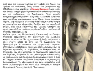 Από τους πιο καλλιεργημένους συγγραφείς της Γενιάς του
Τριάντα και συντάκτης, όπως είδαμε, του μανιφέστου της
(Ελεύθερο πνεύμα, 1929) ήταν ο Γιώργος Θεοτοκάς (1905-1966),
του οποίου το έργο χαρακτηρίζεται από το εκλεπτυσμένο ύφος
και την καθαρότητα της διατύπωσης. Γόνος αστικής
οικογένειας γεννήθηκε στην Πόλη, όπου τελείωσε το λύκειο και
εγκαταστάθηκε οικογενειακώς στην Αθήνα, όπου σπούδασε
νομικά. Στη συνέχεια ο Θεοτοκάς σταδιοδρόμησε στην Αθήνα
ως συνεργάτης της εφημερίδας Το Βήμα και του περιοδικού
Εποχές, ενώ έγινε διευθυντής του Εθνικού Θεάτρου και
αργότερα πρόεδρος του διοικητικού συμβουλίου του Κρατικού
Θεάτρου Βόρειας Ελλάδας.
Αμέσως μετά τη Μικρασιατική Καταστροφή ο Γιώργος
Θεοτοκάς οραματίστηκε την αναγέννηση του ελλαδικού
κόσμου και πάνω απ' όλα της πνευματικής ζωής, παίρνοντας ο
ίδιος ενεργό μέρος σε αυτό με τη συγγραφική του
δραστηριότητα. Η ανανέωση που οραματίστηκε σήμαινε:
ελληνισμός, ορθοδοξία και λαϊκές μορφές πολιτισμού, όπως τα
δημοτικά τραγούδια, οι παραδόσεις, ο Μακρυγιάννης. Ο
Θεοτοκάς, που είχε μελετήσει τις λογοτεχνικές κατακτήσεις
της Ευρώπης, θεωρούσε ότι στο μυθιστόρημα πρέπει κυρίως
να προβάλλονται ανάγλυφοι οι ανθρώπινοι χαρακτήρες. Ο ίδιος
καλλιέργησε ποικίλα είδη λόγου, διακρίθηκε όμως κυρίως ως
δοκιμιογράφος. Το αφηγηματικό του έργο αποτελείται από
πέντε μυθιστορήματα και έναν τόμο διηγημάτων. Ιστορία
Νεοελληνικής Λογοτεχνίας (Α, Β, Γ Γυμνασίου).
 