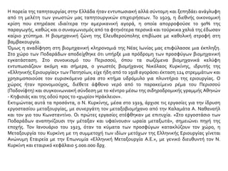Η πορεία της ταπητουργίας στην Ελλάδα ήταν εντυπωσιακή αλλά σύντομη και ξεπηδάει ανάγλυφη
από τη μελέτη των γνωστών μας ταπητουργικών επιχειρήσεων. Το 1929, η διεθνής οικονομική
κρίση που επηρέασε ιδιαίτερα την αμερικανική αγορά, η οποία απορροφούσε το 90% της
παραγωγής, καθώς και ο συναγωνισμός από τα φτηνότερα περσικά και τούρκικα χαλιά της έδωσαν
καίριο χτύπημα. Η βιομηχανική ζώνη της Ελευθερούπολης επιβίωσε με καθολική στροφή στη
βαμβακουργία.
Όμως η αναδίφηση στη βιομηχανική κληρονομιά της Νέας Ιωνίας μας επιφύλασσε μια έκπληξη.
Στο χώρο των Ποδαράδων αποδείχθηκε ότι υπήρξε μια πρόδρομη των προσφύγων βιομηχανική
εγκατάσταση. Στο συνοικισμό του Περισσού, όπου τα σωζόμενα βιομηχανικά κελύφη
εντυπωσιάζουν ακόμη και σήμερα, ο γνωστός βιομήχανος Νικόλαος Κυρκίνης, ιδρυτής της
«Ελληνικής Εριουργίας» των Πατησίων, είχε ήδη από το 1918 αγοράσει έκταση 124 στρεμμάτων και
χρησιμοποιούσε τον ευρισκόμενο μέσα στο κτήμα υδρόμυλο για πλυντήριο της εριουργίας. Ο
χώρος ήταν προνομιούχος, διέθετε άφθονο νερό από το παρακείμενο ρέμα του Περισσού
(Ποδονίφτη) και συγκοινωνιακή σύνδεση με το κέντρο μέσω της σιδηροδρομικής γραμμής Αθηνών
- Κηφισιάς και της οδού προς το «χωρίον Ηράκλειον».
Εκτιμώντας αυτά τα προσόντα, ο Ν. Κυρκίνης, μέσα στο 1919, άρχισε τις εργασίες για την ίδρυση
εργοστασίου μεταξουργίας, με συνεργάτη τον μεταξοβιομήχανο από την Καλαμάτα Α. Ναθαναήλ
και τον γιο του Κωνσταντίνο. Οι πρώτες εργασίες στέφθηκαν με επιτυχία. «Στο εργοστάσιο των
Ποδαράδων αναπηνίζουσι την μέταξαν και υφαίνουσιν ωραία μεταξωτά», σημειώνει πηγή της
εποχής. Τον Ιανουάριο του 1923, όταν τα κύματα των προσφύγων κατακλύζουν τον χώρο, η
Μεταξουργία του Κυρκίνη με τη συμμετοχή των ιδίων μετόχων της Ελληνικής Εριουργίας γίνεται
Ανώνυμη Εταιρεία με την Επωνυμία «Ελληνική Μεταξουργία Α.Ε.», με γενικό διευθυντή τον Ν.
Κυρκίνη και εταιρικό κεφάλαιο 5.000.000 δρχ.
 