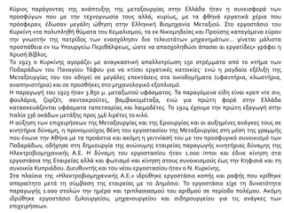 Κύριος παράγοντας της ανάπτυξης της μεταξουργίας στην Ελλάδα ήταν η συνεισφορά των
προσφύγων που με την τεχνογνωσία τους αλλά, κυρίως, με τα φθηνά εργατικά χέρια που
πρόσφεραν, έδωσαν μεγάλη ώθηση στην Ελληνική Βιομηχανία Μεταξιού. Στο εργοστάσιο του
Κυρκίνη «τα πολυπληθή θύματα του Κεμαλισμού, τα εκ Νικομηδείας και Προύσης καταγόμενα εύρον
την γνωστήν της πατρίδος των ενασχόλησιν δια τελειοτάτων μηχανημάτων… γίνεται μάλιστα
προσπάθεια εν τω Υπουργείω Περιθάλψεως, ώστε να απασχοληθώσι άπασαι αι εργατίδες» γράφει η
Χρυσή Βίβλος.
Το 1923 ο Κυρκίνης αγοράζει με αναγκαστική απαλλοτρίωση 150 στρέμματα από το κτήμα των
Ποδαράδων του Παναγίου Τάφου για να κτίσει εργατικές κατοικίες· ενώ η ραγδαία εξέλιξη της
Μεταξουργίας του τον οδηγεί σε μεγάλες επεκτάσεις στα οικοδομήματα (υφαντήρια, κλωστήρια,
αναπηνιστήρια) και σε προσθήκες στο μηχανολογικό εξοπλισμό.
Η παραγωγή του 1923 ήταν 3.850 μ. μεταξωτού υφάσματος. Τα παραγόμενα είδη είναι κρεπ ντε σιν,
φουλάρια, ζορζέτ, σαντακρούτες, βαμβακομέταξα, ενώ για πρώτη φορά στην Ελλάδα
κατασκευάζονται υφάσματα ταπετσαρίας και λαιμοδέτες. Το 1924 έχουμε την πρώτη εξαγωγή στην
Ιταλία 336 οκάδων μετάξης προς 346 λιρέτες το κιλό.
Η αύξηση των επιχειρήσεων της Μεταξουργίας και της Εριουργίας και οι αυξημένες ανάγκες τους σε
κινητήρια δύναμη, η προνομιούχος θέση του εργοστασίου της Μεταξουργίας στη μέση της γραμμής
που ένωνε την Αθήνα με τα προάστια και ακόμη η γειτνίασή του με τον προσφυγικό συνοικισμό των
Ποδαράδων, οδήγησε στη δημιουργία της ανώνυμης εταιρείας παραγωγής κινητήριας δύναμης της
Ηλεκτροβιομηχανικής Α.Ε. Η δύναμη του εργοστασίου ήταν 1.000 ίπποι και έδινε κίνηση στα
εργοστάσια της Εταιρείας αλλά και φωτισμό και κίνηση στους συνοικισμούς έως την Κηφισιά και τη
συνοικία Κυπριάδου. Διευθυντής και του νέου εργοστασίου ήταν ο Ν. Κυρκίνης.
Στα πλαίσια της «Ηλεκτροβιομηχανικής Α.Ε.» ιδρύθηκε εργοστάσιο κοπής και ραφής που κρίθηκε
απαραίτητο μετά τη σύμβαση της εταιρείας με το Δημόσιο. Το εργοστάσιο είχε τη δυνατότητα
παραγωγής 1.000 στολών την ημέρα και τριπλασιασμού του αριθμού σε περίοδο πολέμου. Ακόμη
ιδρύθηκε εργοστάσιο ξυλουργείου, μηχανουργείου και σιδηρουργείου για τις ανάγκες των
επιχειρήσεων.
 