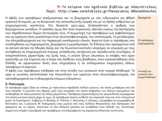  Το κείμενο του σχολικού βιβλίου με πλαγιότιτλους
Πηγή: http://www.venetokleio.gr/Παναγιώτης Αθανασόπουλος
Η άφιξη των προσφύγων αναζωογόνησε και τη βιομηχανία με νέο, ειδικευμένο και φθηνό
εργατικό δυναμικό, με τη διεύρυνση της καταναλωτικής αγοράς και με τη δράση ανθρώπων με
επιχειρηματικές ικανότητες. Στη δεκαετία 1922-1932, διπλασιάστηκε ο αριθμός των
βιομηχανικών μονάδων. Η πρόοδος όμως δεν ήταν σημαντική, εξαιτίας κυρίως της διατήρησης
των παραδοσιακών δομών λειτουργίας τους. Η συμμετοχή των προσφύγων (ως κεφαλαιούχων
και ως εργατών) ήταν μεγαλύτερη στην κλωστοϋφαντουργία, την ταπητουργία, τη μεταξουργία,
την αλευροβιομηχανία και την παραγωγή οικοδομικών υλικών. Αρκετοί ήταν οι πρόσφυγες που
αναδείχθηκαν ως επιχειρηματίες, βιομήχανοι ή μεγαλέμποροι. Οι Έλληνες που προέρχονταν από
τα αστικά κέντρα της Μικράς Ασίας και την Κωνσταντινούπολη υπερείχαν σε σύγκριση με τους
αυτόχθονες σε επιχειρηματικό πνεύμα, εκπαίδευση, κατάρτιση και προοδευτικές αντιλήψεις. Ο
κοσμοπολίτικος χαρακτήρας της ζωής τους, η γνώση ξένων γλωσσών, οι επαφές που είχαν
αναπτύξει με την Ευρώπη και η πείρα που διέθεταν τους βοήθησαν, όταν εγκαταστάθηκαν στην
Ελλάδα, να οργανώσουν δικές τους επιχειρήσεις ή να στελεχώσουν επιχειρήσεις άλλων,
προσφύγων ή γηγενών.
Η άφιξη των προσφύγων επέδρασε και στην ένταξη των γυναικών στον ενεργό πληθυσμό. Το
1930 οι γυναίκες αποτελούσαν την πλειονότητα των εργατών στην κλωστοϋφαντουργία, την
καπνοβιομηχανία και τη βιομηχανία ετοίμων ενδυμάτων.
Βιομηχανία
Οι πρόσφυγες
επιχειρηματίες
Η ένταξη των
γυναικών στον
ενεργό πληθυσμό
δ. Πολιτισμός
Οι πρόσφυγες είχαν ζήσει σε τόπους με πολιτιστική παράδοση πολλών αιώνων, την οποία μετέφεραν στη νέα
τους πατρίδα. Η μουσική που έφεραν μαζί τους επηρέασε τον τρόπο έκφρασης των λαϊκών στρωμάτων και
αναδείχθηκε σε λαϊκή μουσική της πόλης (ρεμπέτικα). Πρόσφυγες οργανοπαίχτες και τραγουδιστές κυριάρχησαν
στη λαϊκή μουσική σκηνή μέχρι το 1940. Οι πρόσφυγες έκαναν αισθητή την παρουσία τους και στον πνευματικό
χώρο. Οι λογοτέχνες Γ. Σεφέρης, Η. Βενέζης, Κ. Πολίτης, Γ. Θεοτοκάς, Σ. Δούκας, ο ζωγράφος και συγγραφέας Φ.
Κόντογλου και ο μουσικός Μ. Καλομοίρης είναι μερικοί από τους πολλούς Μικρασιάτες που διέπρεψαν στα
γράμματα και τις τέχνες, πλούτισαν τη νέα ελληνική γλώσσα και συνέβαλαν στην εξέλιξη της. Γενικότερα,
σημαντική υπήρξε η προσφορά των προσφύγων στη διαμόρφωση της σημερινής ελληνικής ταυτότητας.
 