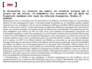 2011
Δ1 Αξιοποιώντας τις ιστορικές σας γνώσεις και αντλώντας στοιχεία από το
κείμενο που σας δίνεται, να αναφερθείτε στις επιπτώσεις από την άφιξη των
Μικρασιατών προσφύγων στον τομέα της ελληνικής βιομηχανίας. Μονάδες 25
ΚΕΙΜΕΝΟ
Αξιοσημείωτες ήταν οι επιπτώσεις από την εγκατάσταση των Ελλήνων της Μικράς Ασίας και της ανατολικής
Θράκης και στον επιχειρηματικό τομέα. Η εσωτερική αγορά διευρύνθηκε με την προσθήκη μεγάλου αριθμού
καταναλωτών ενώ, ταυτόχρονα, από τον αστικό προσφυγικό πληθυσμό αντλήθηκε φθηνό εργατικό δυναμικό
αλλά και ειδικευμένοι τεχνίτες. Η χώρα πλουτίστηκε με ανθρώπους δεδομένης επιχειρηματικής ικανότητας και
πείρας, που πρωταγωνιστούσαν στις μεγάλες αγορές της Οθωμανικής Αυτοκρατορίας. Είναι χαρακτηριστικό ότι,
όπως αναφέρεται στην έκδοση της ΚΤΕ του 1926, στους 7.000 εμπόρους και βιομηχάνους γραμμένους στο
Επιμελητήριο της Αθήνας, οι χίλιοι ήταν πρόσφυγες, ενώ στον Πειραιά η αναλογία ήταν μεγαλύτερη. Από την αρχή
η πολιτική της ΕΑΠ ενθάρρυνε την εγκατάσταση βιομηχανιών στους συνοικισμούς, με σκοπό την εκτόνωση της
ανεργίας. Επρόκειτο όμως, κατά το μεγαλύτερο μέρος, για μικρές βιοτεχνικές μονάδες, οι οποίες ενισχύθηκαν
από το κράτος, την ΕΑΠ ή την Εθνική Τράπεζα της Ελλάδος, με κοινωνικά και όχι αναπτυξιακά κριτήρια.
Καινούριοι βιομηχανικοί- βιοτεχνικοί κλάδοι αναπτύχθηκαν (ταπητουργία, μεταξουργία, πλαστικά, βυρσοδεψία)
και δόθηκε νέα ώθηση στην κλωστοϋφαντουργία και τη βιοτεχνία ειδών διατροφής. Άνθιση γνώρισε και η
βιομηχανία οικοδομικών υλικών, ο μόνος κλάδος που υποκατέστησε μαζικά τις εισαγωγές στο Μεσοπόλεμο. Στη
δεκαετία 1922-1932 διπλασιάστηκε ο αριθμός των βιομηχανικών μονάδων και αυξήθηκε ο όγκος και η αξία της
παραγωγής, χωρίς όμως να επέλθει κάποια δομική αλλαγή. Η βιομηχανία θα αρχίσει να κινείται με ταχύτερους
ρυθμούς το 1931, χάρη κυρίως στην πολιτική υποκατάστασης των εξαγωγών που ακολουθεί το ελληνικό κράτος
μετά την κατάρρευση του διεθνούς νομισματικού συστήματος.
Γ. Γιαννακόπουλος, «Η Ελλάδα με τους πρόσφυγες. Η δύσκολη προσαρμογή στις νέες συνθήκες», στο: Β.
Παναγιωτόπουλος (επιμ.), Ιστορία του Νέου Ελληνισμού, 1770-2000, 7ο ς τόμος: Ο Μεσοπόλεμος, 1922-1940: Από την
ΑβασίλευτηΔημοκρατία στη Δικτατορία της 4ης Αυγούστου,Αθήνα: Ελληνικά Γράμματα, 2003, σσ. 97-98.
 