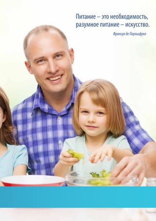 Питание – это необходимость,
разумное питание – искусство.
ФрансуадеЛарошфуко
 