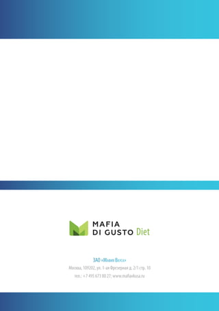ЗАО «Мафия Вкуса»
Москва, 109202, ул. 1-ая Фрезерная д. 2/1 стр. 10
тел.: +7 495 673 80 27; www.mafiavkusa.ru
 