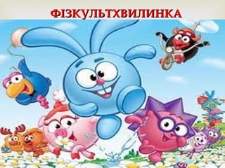 
ФІЗКУЛЬТХВИЛИНКАФІЗКУЛЬТХВИЛИНКА
Хмарка сонечко закрила,
Слізки дрібнії зронила.
Ми ті слізки позбираєм,
У травичці пошукаєм.
Пострибаєм, як зайчата,
Політаєм, як пташата.
Потанцюємо ще трішки,
Розігнемо руки й ніжки.
Всі веселі, от чудово!
За роботу сіли знову!
 